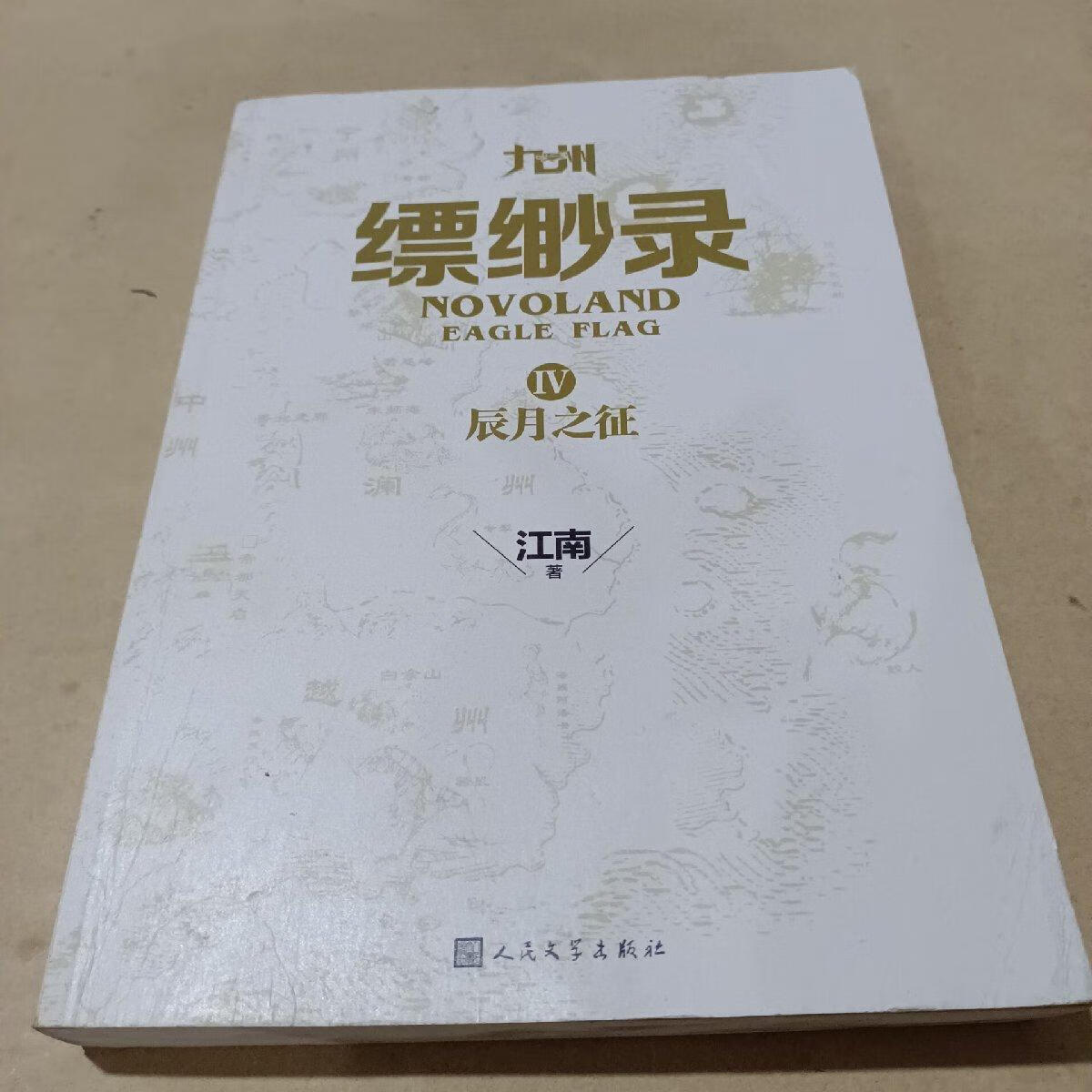 九州缥缈录辰月之征