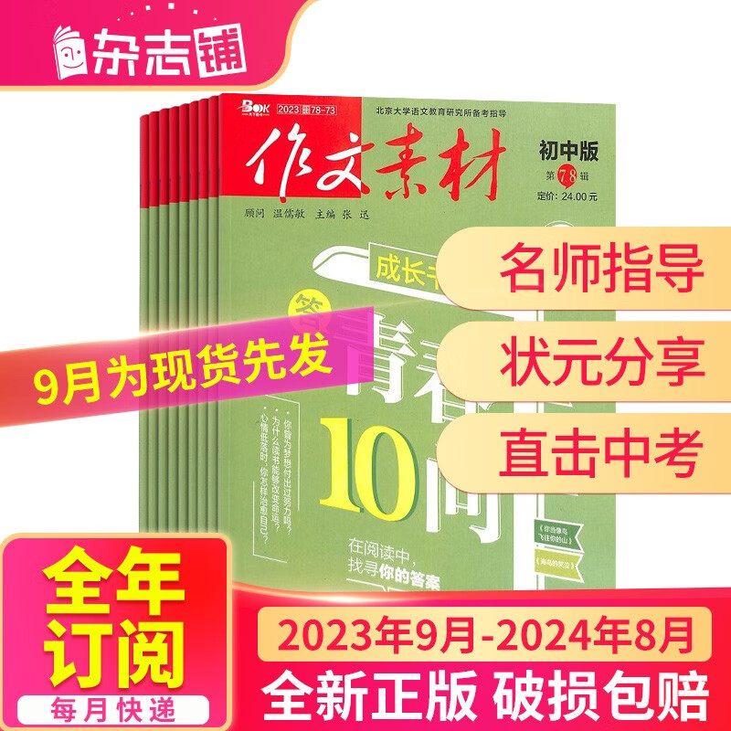 【正版】包邮作文素材初中版杂志 2023年9月-2024年8月 1年共12期 杂志铺杂志订阅 中学生语文作文素材积累 初中生写作技巧 作文指导宝库 中考作文押题