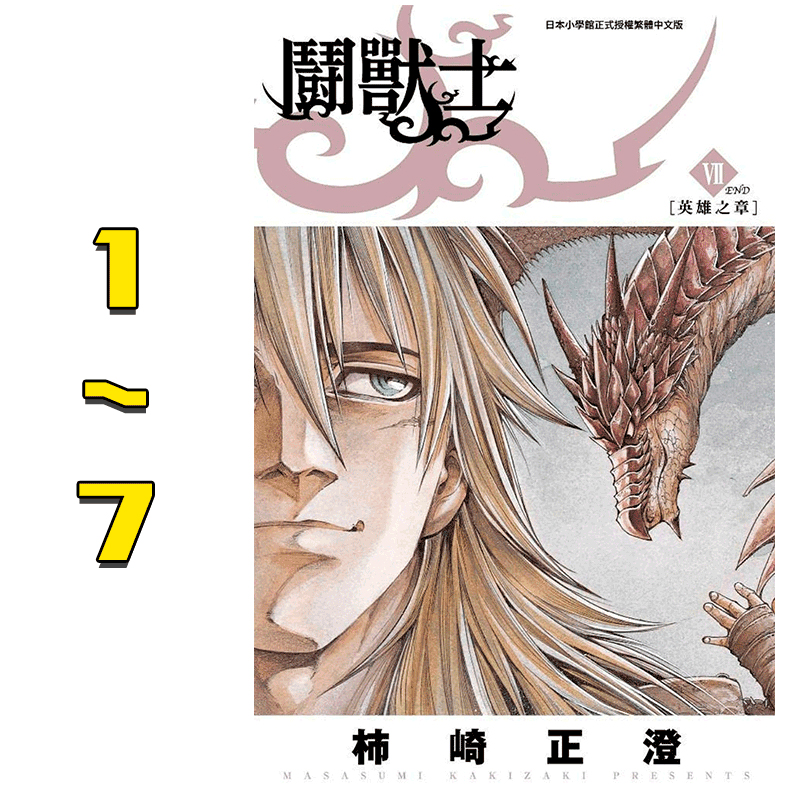 预售台版 斗兽士1-7完 青文出版 青少年读物奇幻生物漫画书籍