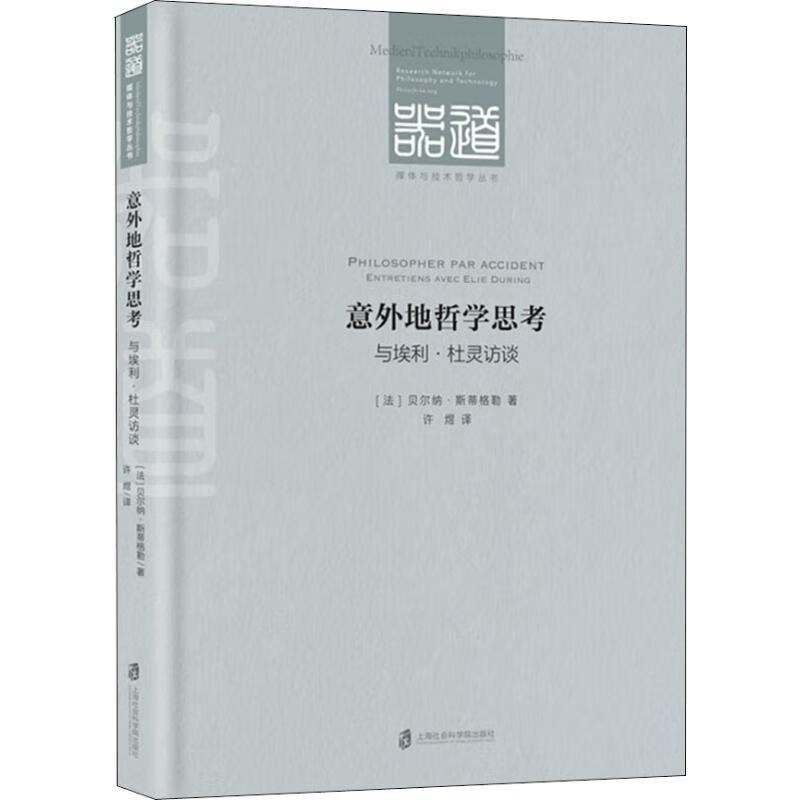 正版图书意外地哲学思考 与埃利·杜灵访谈 (法)贝尔纳·斯蒂格勒(Bernard Stiegler)