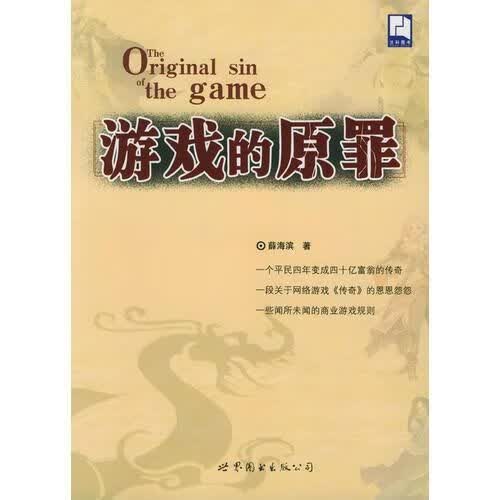 游戏的原罪9787506266567世界图书出版公司
