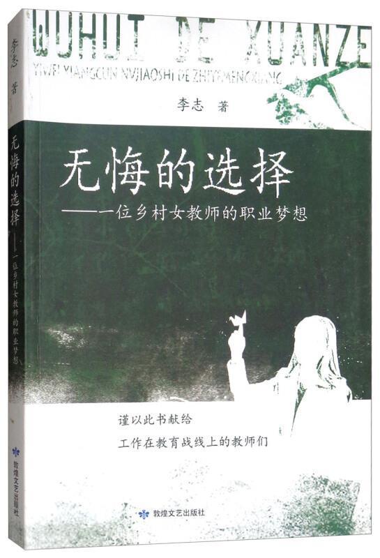 无悔的选择:一位乡村女教师的职业梦想文学纪实文学中国当代普通大众