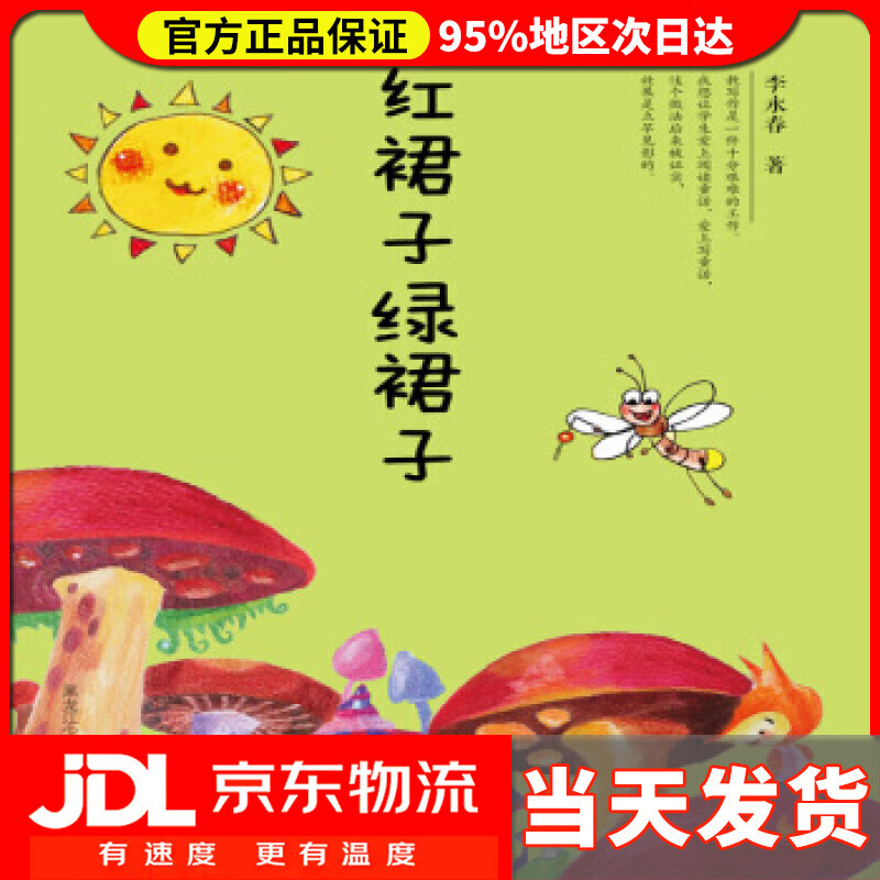 红裙子绿裙子 李永春 著