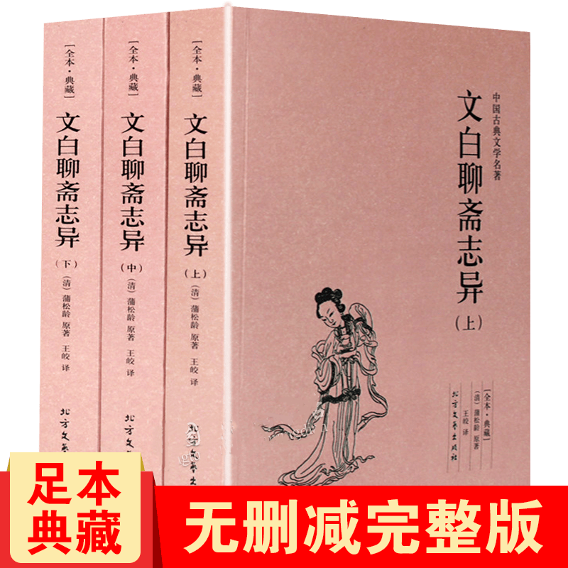 【足本无删减】文白聊斋志异 全3册 白话文版 蒲松龄著  原版原著 中国古典文学名著小说 北方文艺