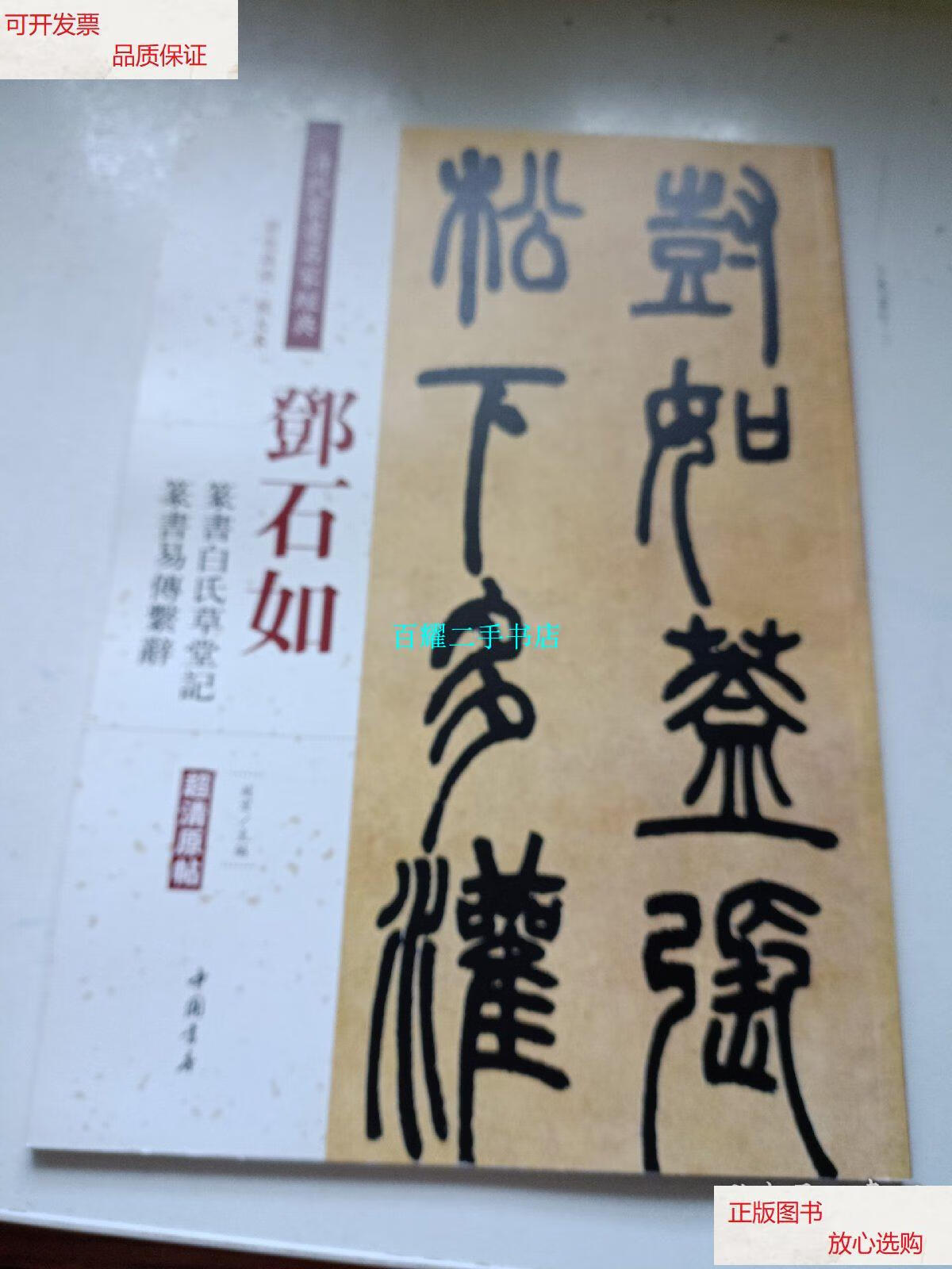 【二手9成新】清代篆书名家经典 邓石如 篆书白氏草堂记 篆书易传系辞