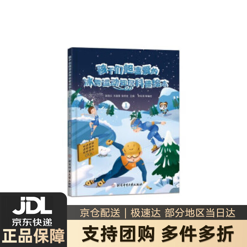 【新华书店 送货上门】孩子们超喜爱的冰雪运动知识科普绘本.1