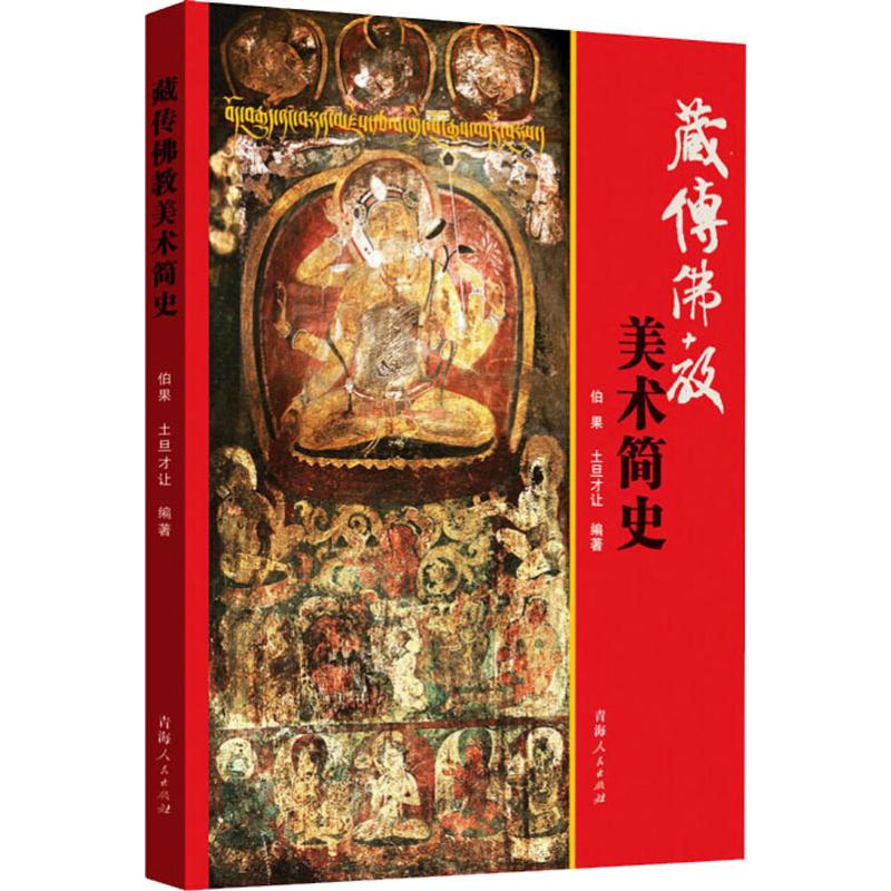 藏传佛教美术简史 伯果,土旦才让 书籍
