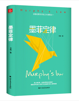 墨菲定律（北方文艺版 精装）