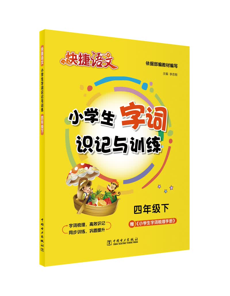 快捷语文 小学生字词识记与训练 四年级下