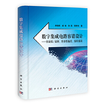数字集成电路容错设计【正版图书】