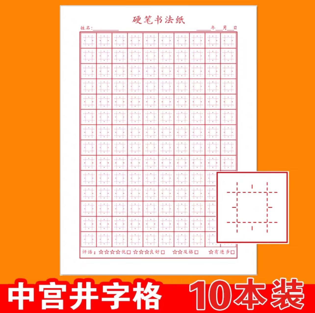 中宫格井字格王学臣专业硬笔书法纸 小学生成人速成楷书练字本 红