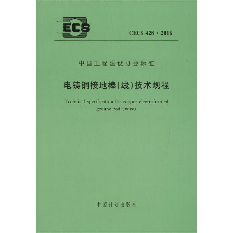 电铸铜接地棒(线)技术规程  书籍