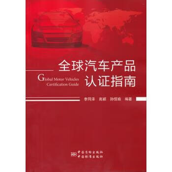 全球汽车产品认证指南【好书,下单速发】