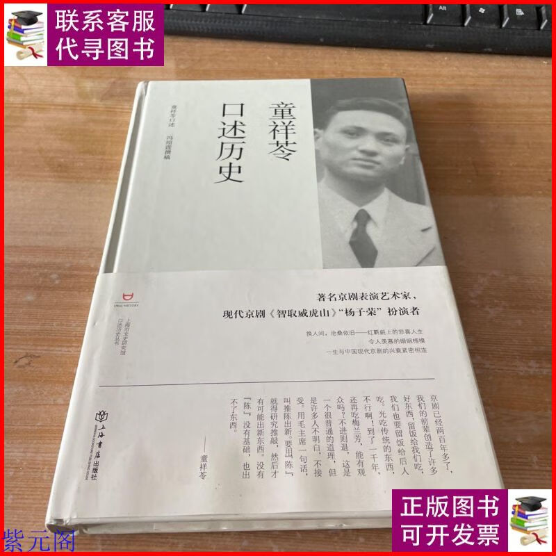 童祥苓口述历史 精装见图 上海书店出版社二手9成新