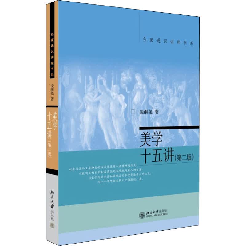 美学十五讲(第2版) 凌继尧 书籍