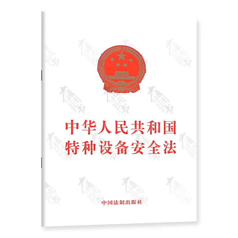 正版现货 中华人民共和国特种设备安全法 中华人民共和国主席令（第四号）提供正规增值税发票