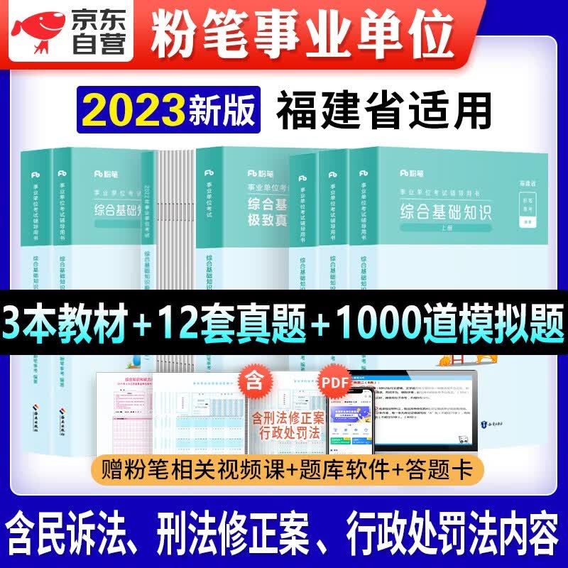 【单本包邮】备考2023粉笔福建省事业单位考试题库+教材刷题库+历年真题 综合基础知识1000题6本 事业编制公开招聘工作人员考试用书 福州厦门福鼎莆田闽南泉漳州泉州集美大学龙岩南平宁德市
