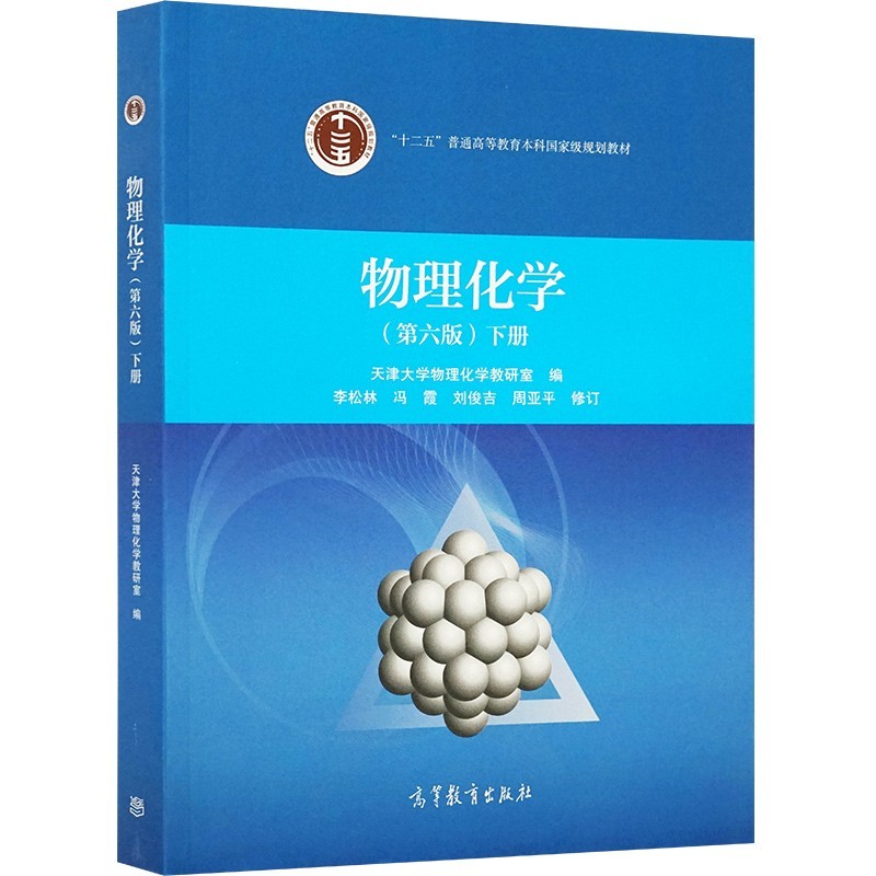 物理化学(第六版)(下册)  天津大学物理化学教研室 "十二五"普通高等
