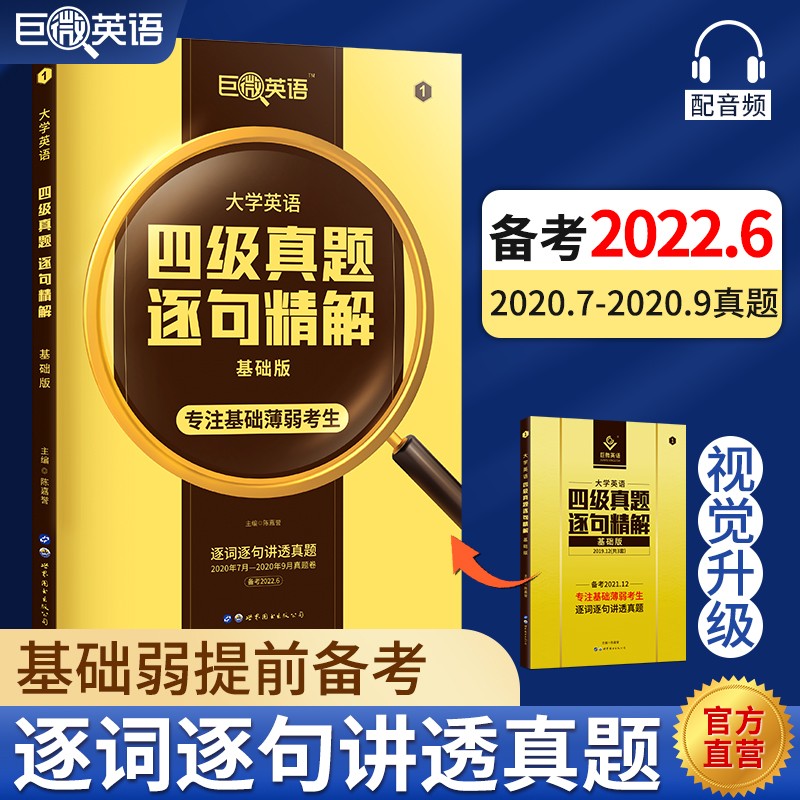 【备考2022.9/12】英语四级考试真题巨微英语四级真题逐句精解四级词汇闪过历年真题试卷词汇书 【备考2022.6】真题基础版