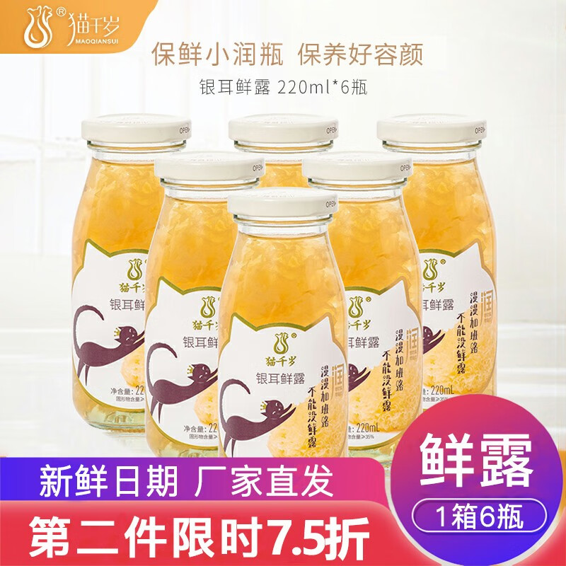 猫千岁(MAOQIANSUI) 【广西好品馆】猫千岁银耳鲜露鲜炖银耳羹红枣枸杞早餐下午茶220ml 瓶装220ml*12