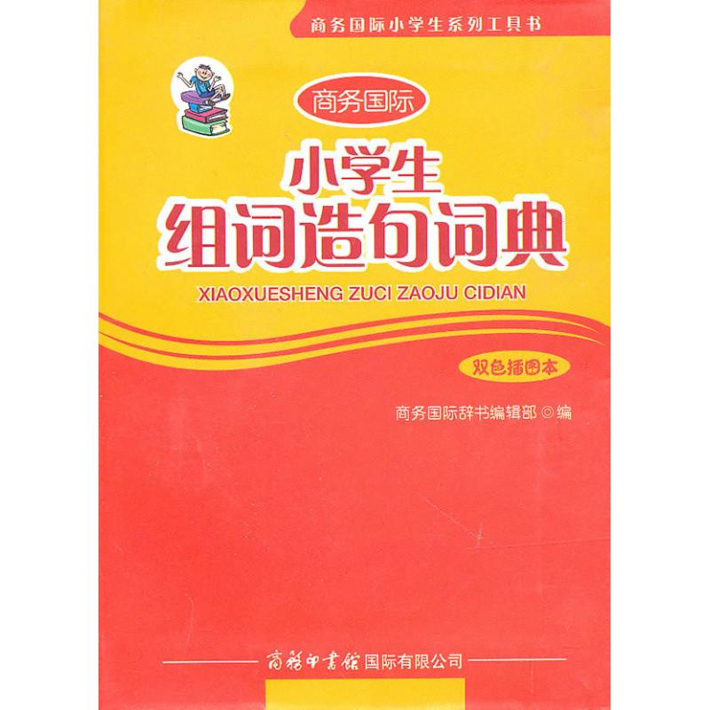 小学生组词造句词典(双色插图本)