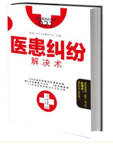 医患纠纷解决术尾内康彦法律9787506077576