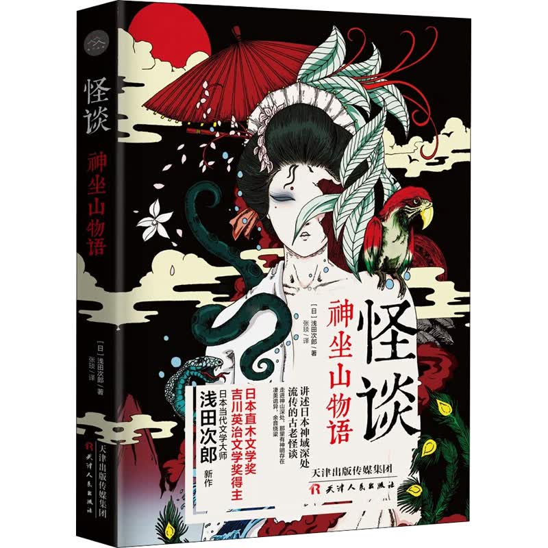 怪谈 神坐山物语