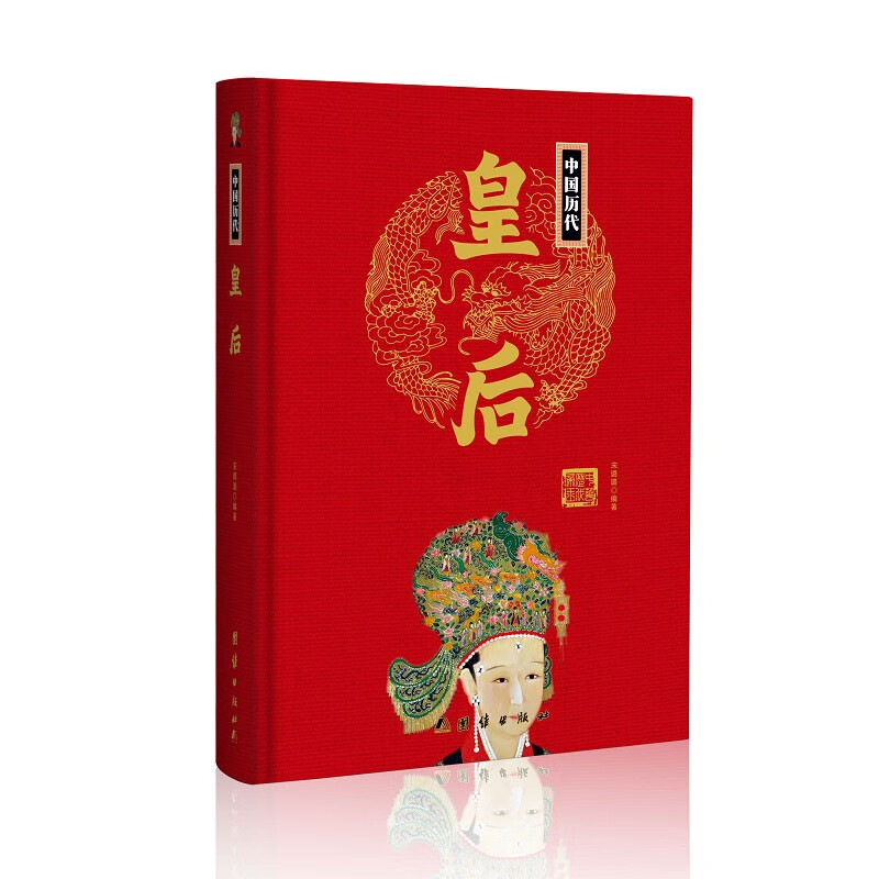中国历代皇后(精)中华历代帝王传新版