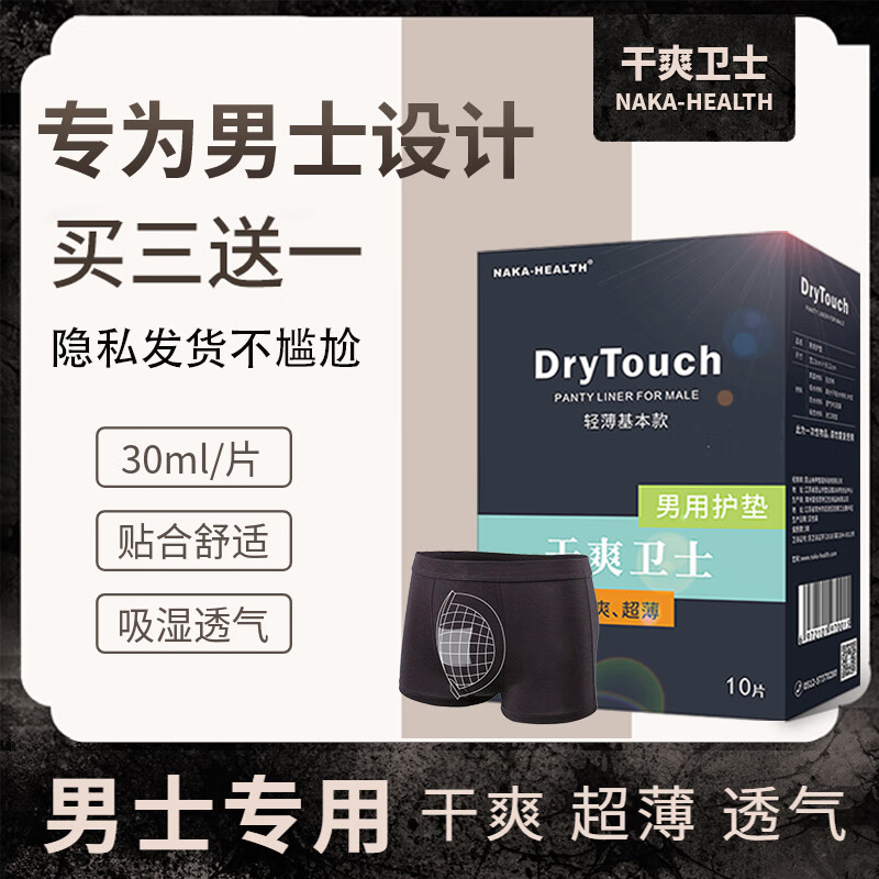男士专用卫生巾私处潮湿男用护垫姨夫巾尿垫透气肛门护垫 一盒