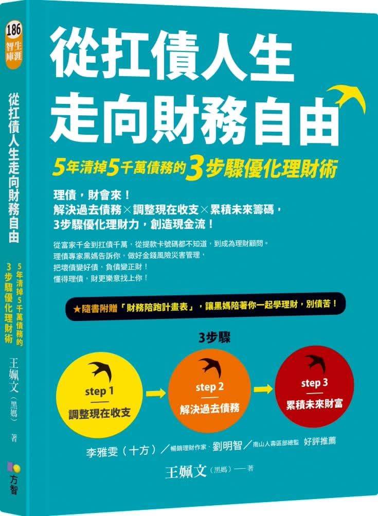 预售 原版进口书 王姵文（黑妈）从扛债人生走向财务自由：5年清掉5千万债务的3步骤优化理财术