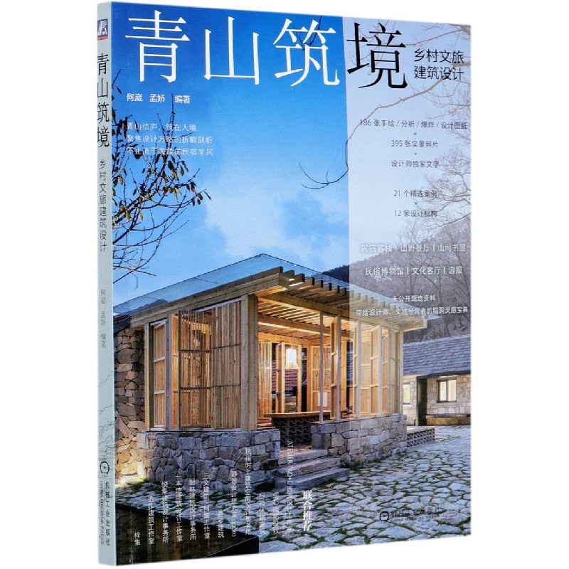 青山筑境：乡村文旅建筑设计 何崴 孟娇 编著 青山结庐，筑在人境：聚焦设计方略的拆解剖析，不止流于表象