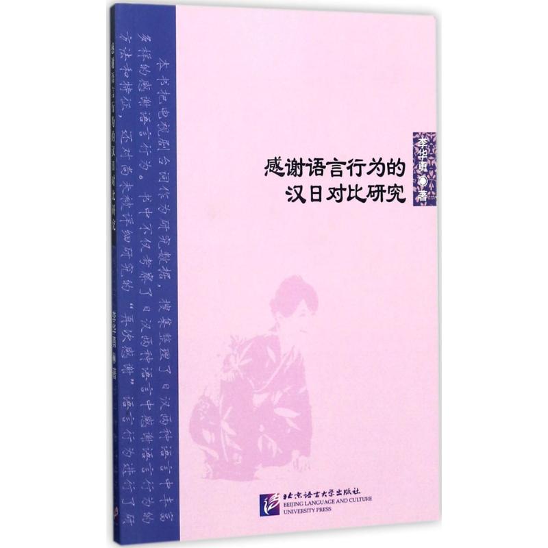 感谢语言行为的汉日对比研究