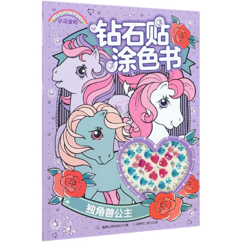 独角兽公主/小马宝莉钻石贴涂色书