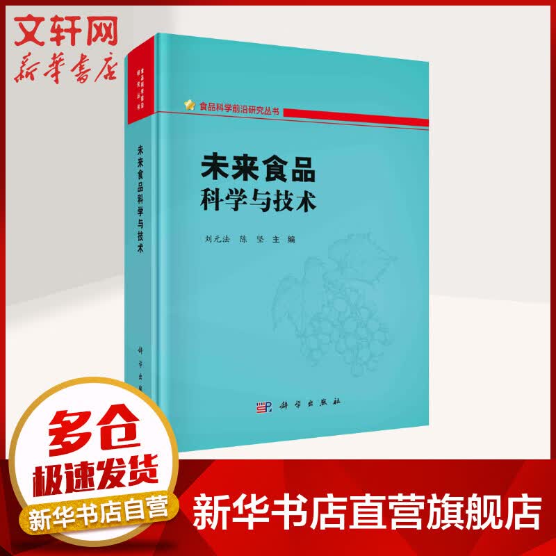 未来食品科学与技术 图书