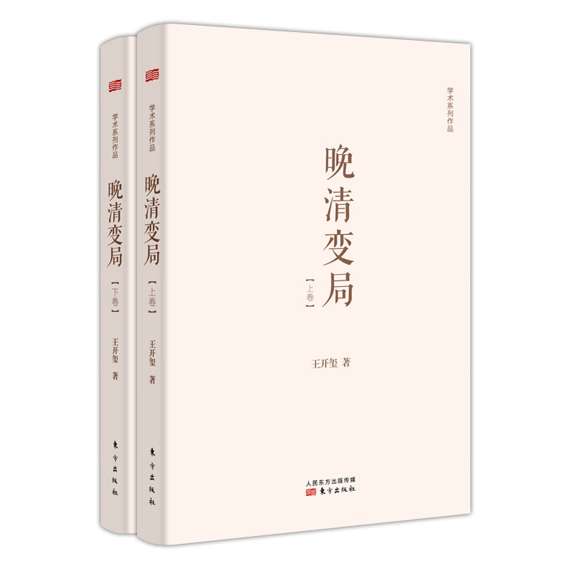 晚清变局（套装共2册）