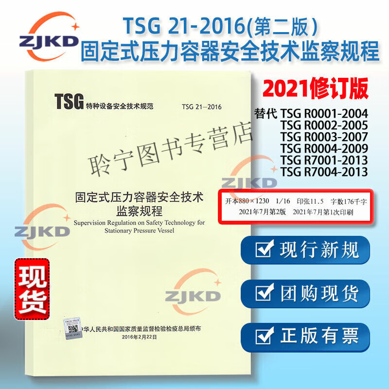修订第2版】TSG21-2016固定式压力容器安全技术监察规程特种设备企业安全生产锅炉设备设计工程师