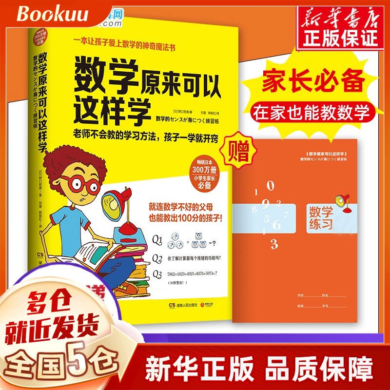 【赠练习簿】天哪 数学原来可以这样学 小学生数学家庭教育 数学真好玩趣味数学培优小学数学思维训练