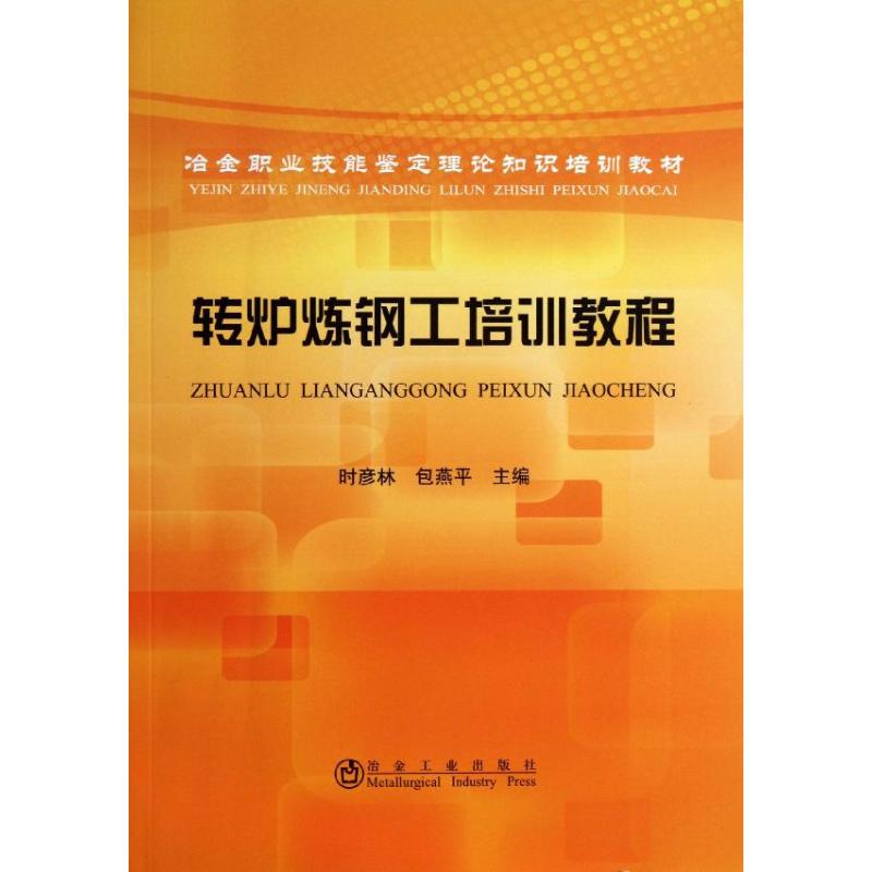 转炉炼钢工培训教程