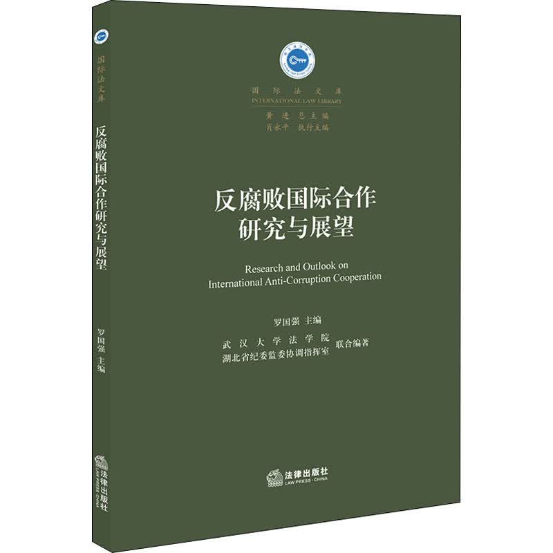 反腐败国际合作研究与展望 罗国强 编 书籍