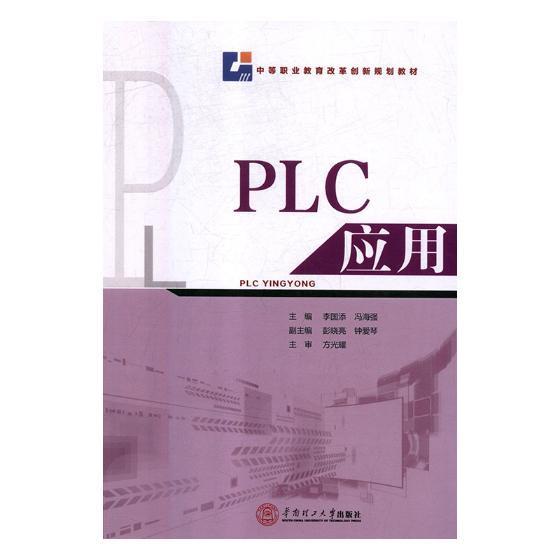 包邮：PLC应用 计算机与互联网 PLC技术--中等专业教育--教材 图书