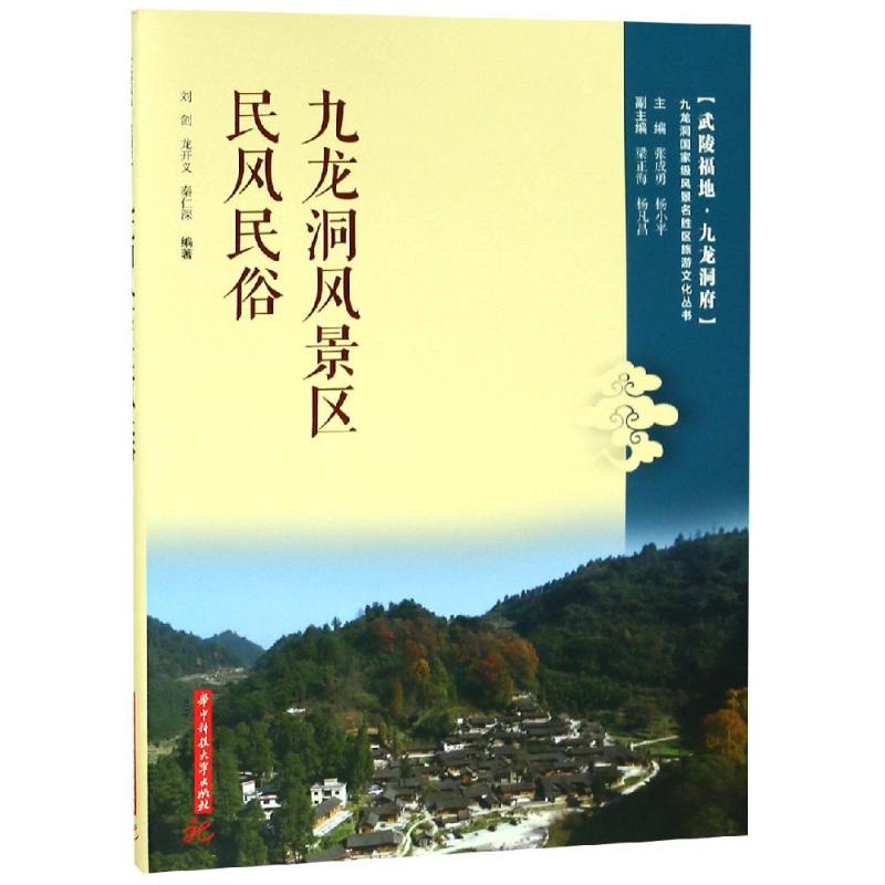 九龙洞风景区民风民俗 刘剑，龙开义 书籍