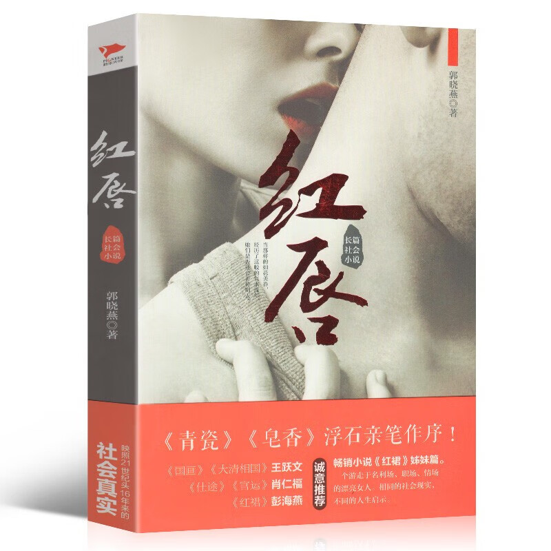 【当天发货】红唇 郭晓燕《青瓷》《皂香》浮石笔作序小说《红裙》姊妹篇