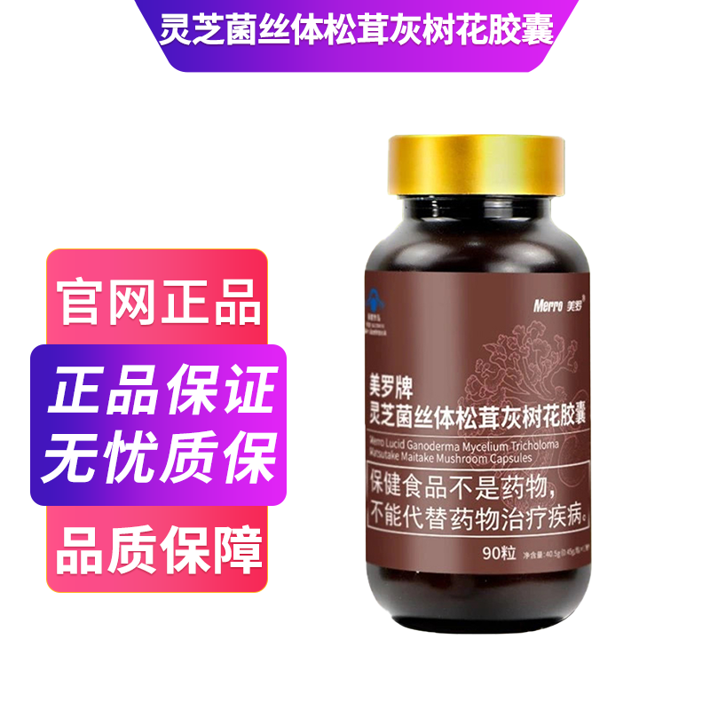 【药房直售】美罗灵芝菌丝体松茸灰树花胶囊 90粒/瓶 1瓶装