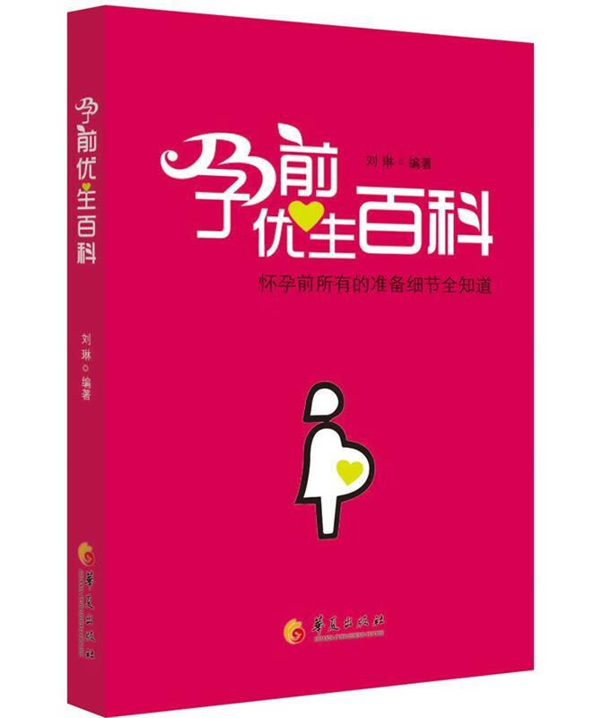 孕前优生百科 刘琳 编著 华夏出版社