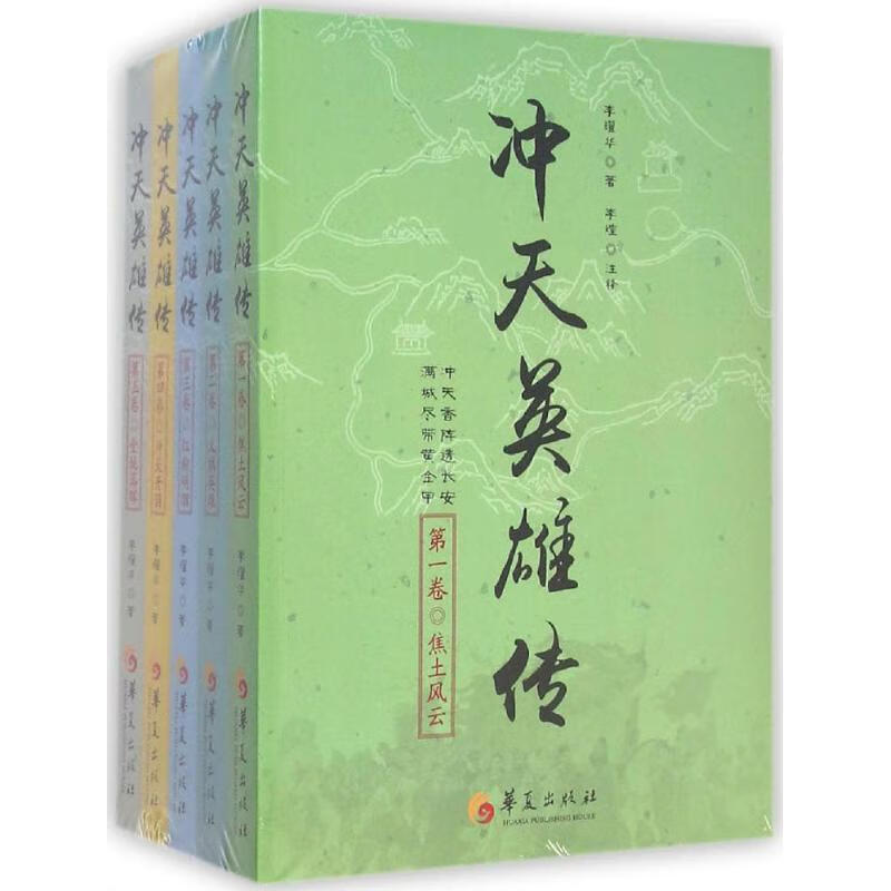 冲天英雄传 李耀华 ;李煌 注释 作 书籍