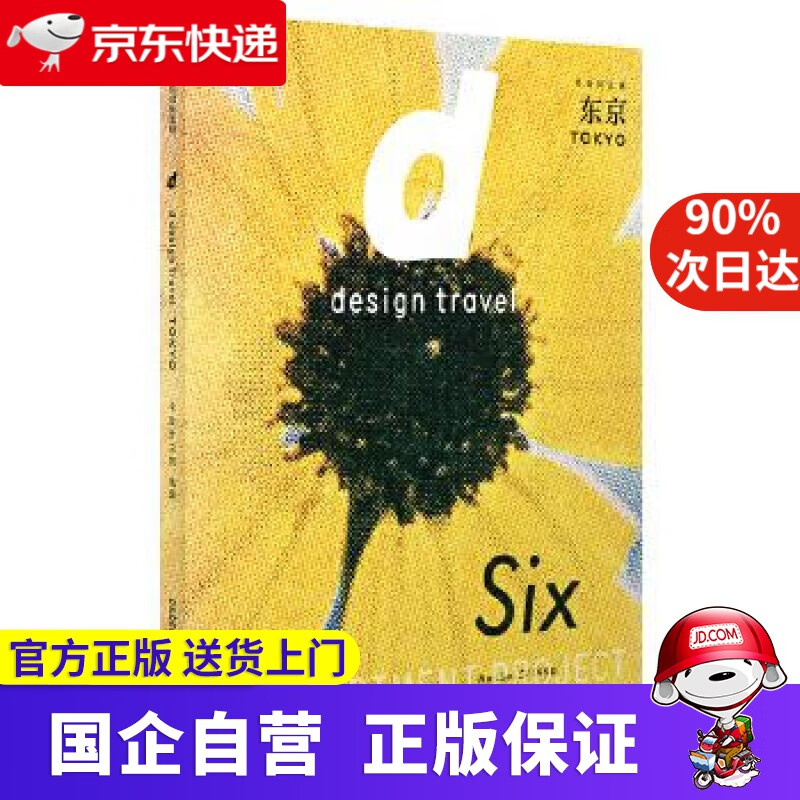 【正版新书】d设计之旅：东京 长冈贤明 编,曾雯丝 译 中信出版社 9787508697192