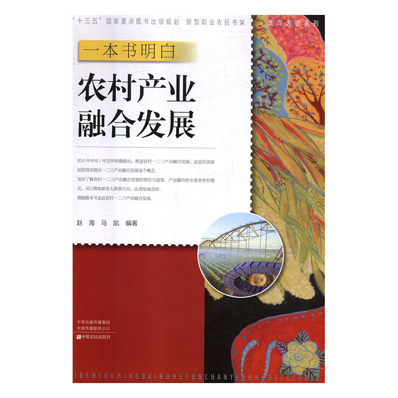 一本书明白农村产业融合发展 赵海,马凯