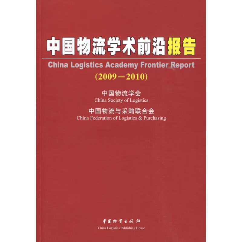 中国物流学术前沿报告(2009-2010) 何黎明 书籍