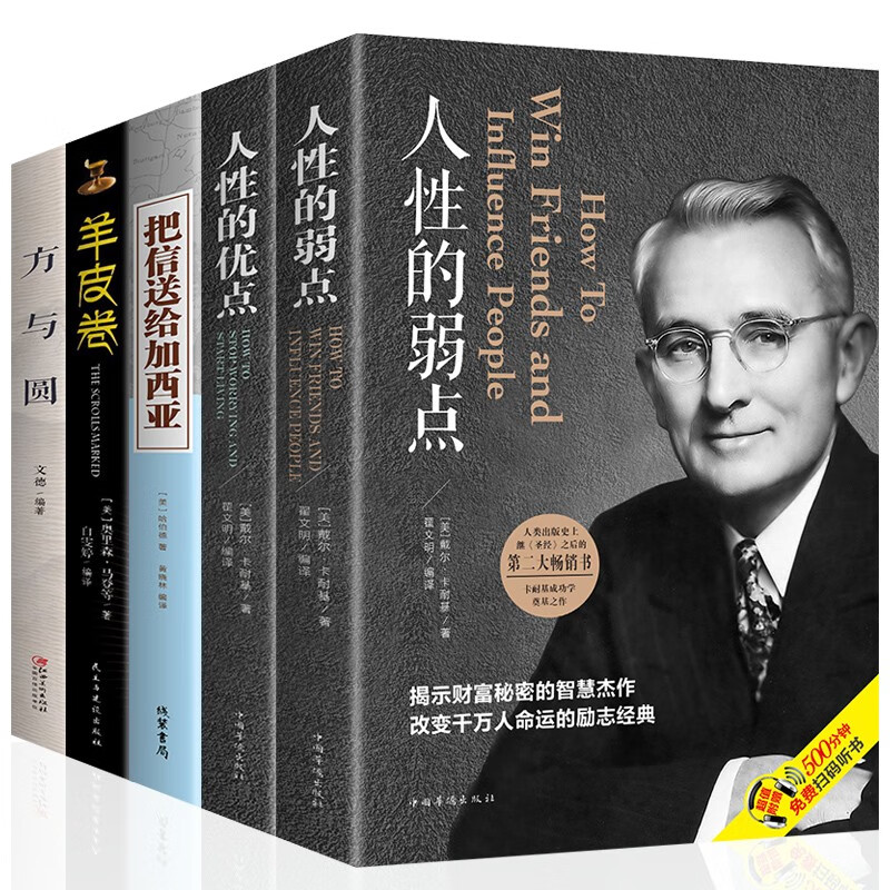 5册人性的弱点优点卡耐基把信送给加西亚羊皮卷方与圆经典著作职场法则为人处世人际社交励志成功学书籍
