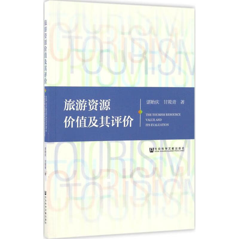 旅游资源价值及其评价 谌贻庆,甘筱青 书籍
